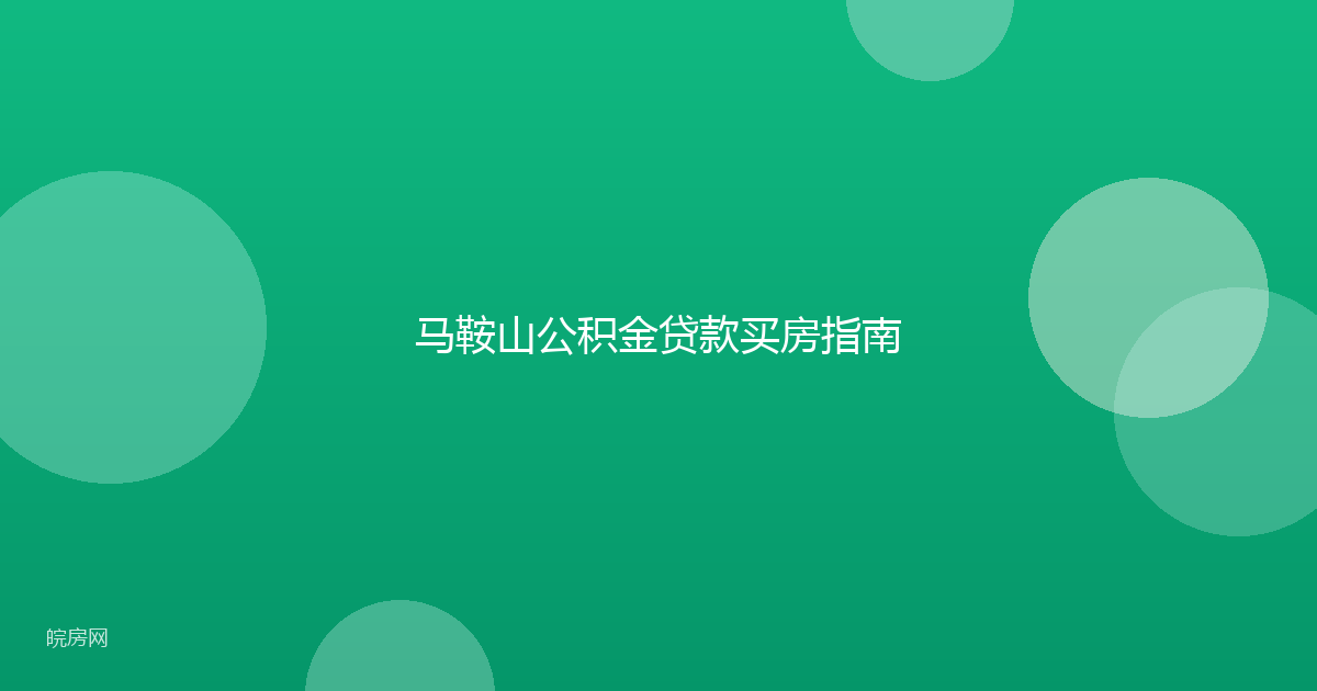马鞍山公积金贷款买房指南