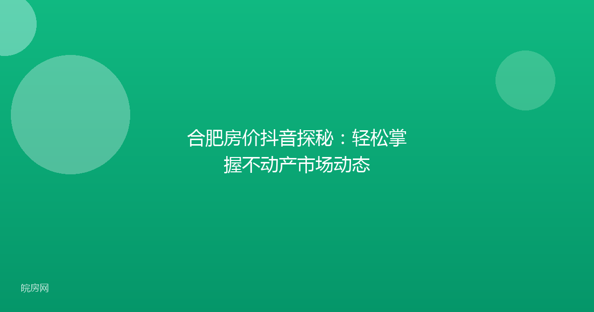 合肥房价抖音探秘:轻松掌握不动产市场动态