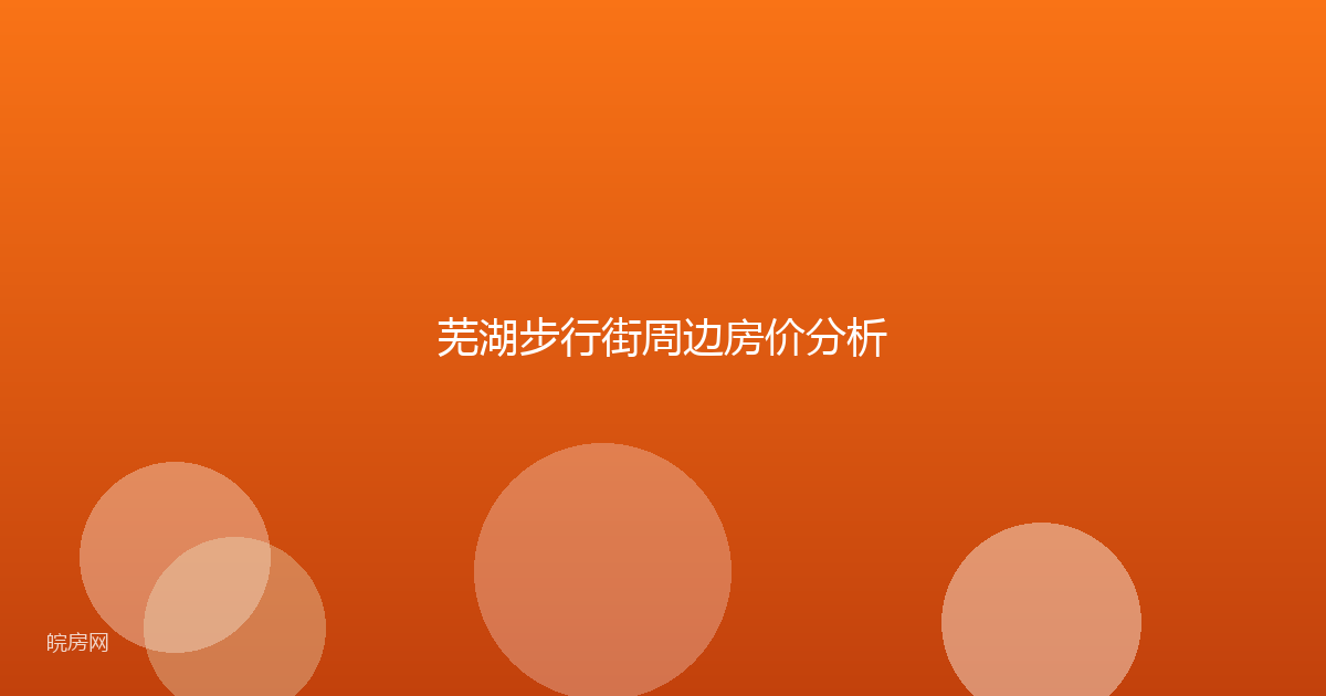 芜湖步行街周边房价分析