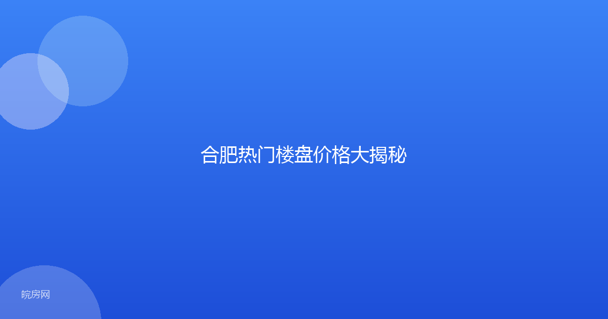 合肥热门楼盘价格大揭秘