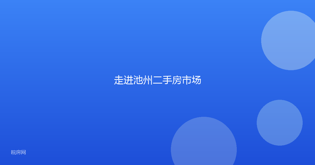 走进池州二手房市场