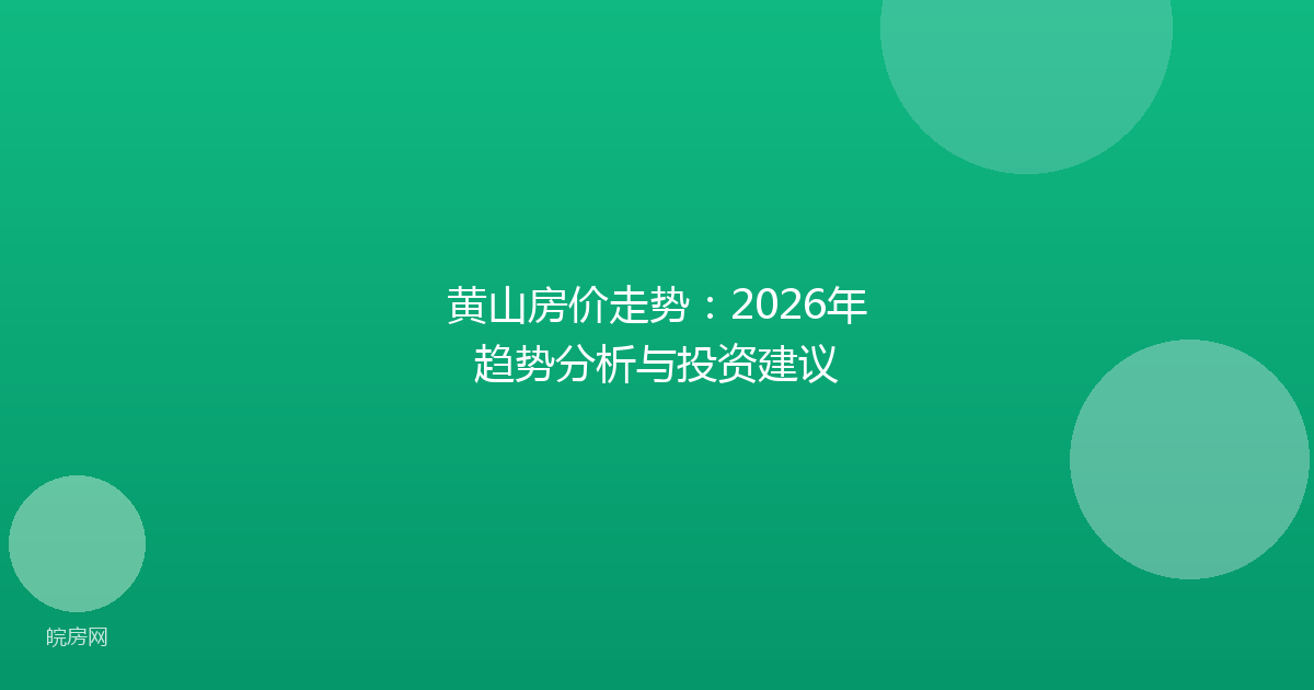 黄山房价走势:2026年趋势分析与投资建议