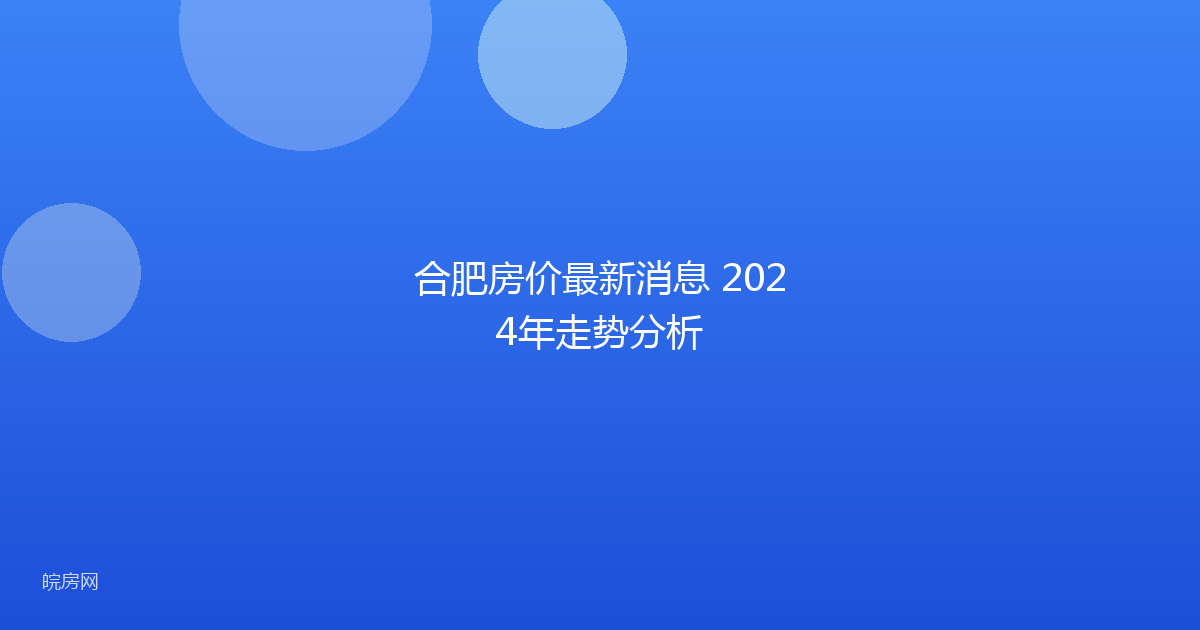 合肥房价最新消息 2024年走势分析