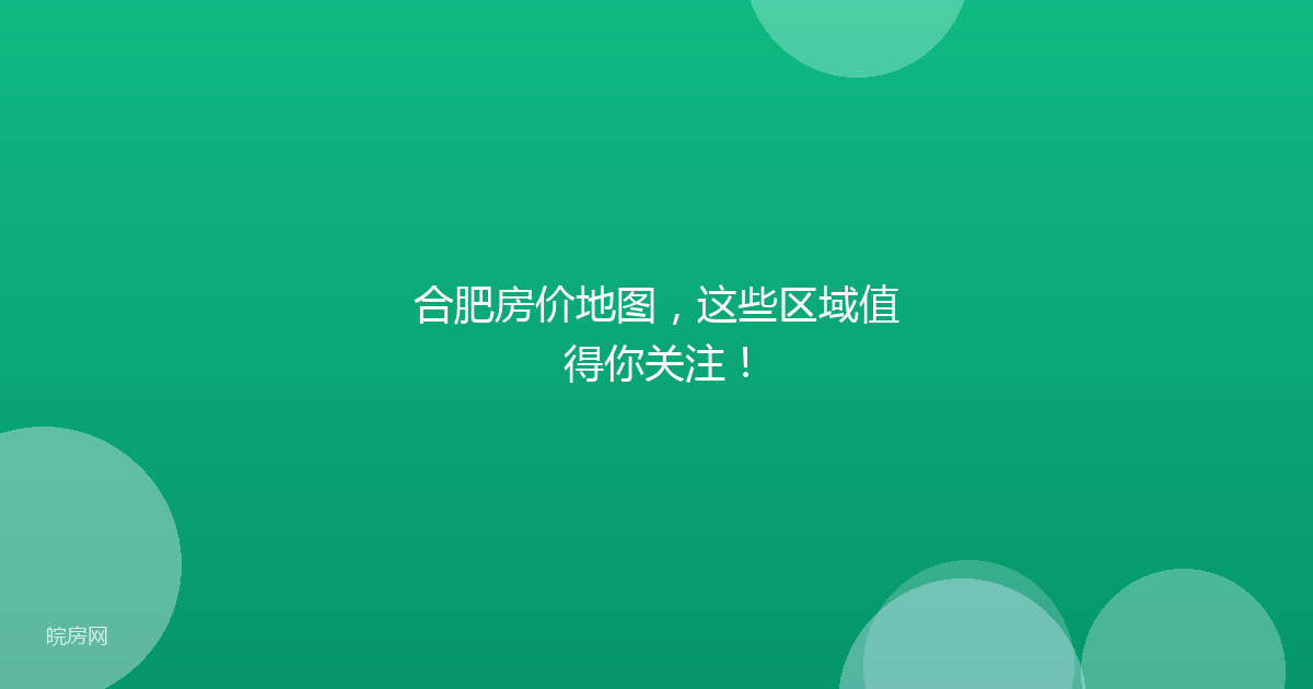 合肥房价地图，这些区域值得你关注！