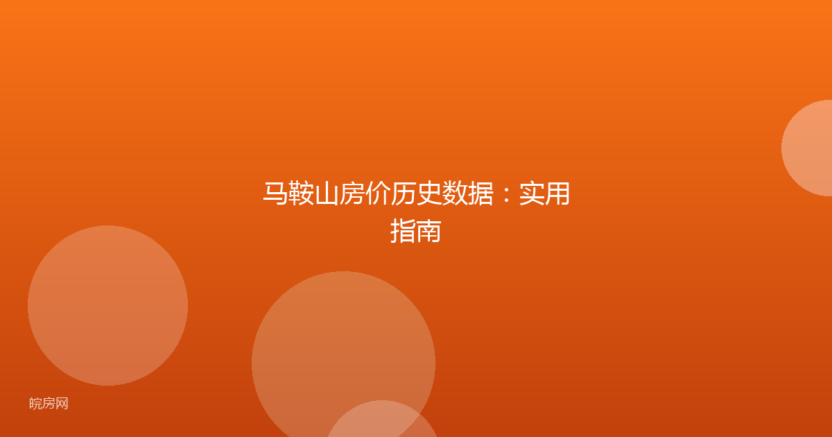 马鞍山房价历史数据：实用指南