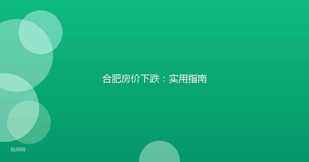 合肥房价下跌：实用指南
