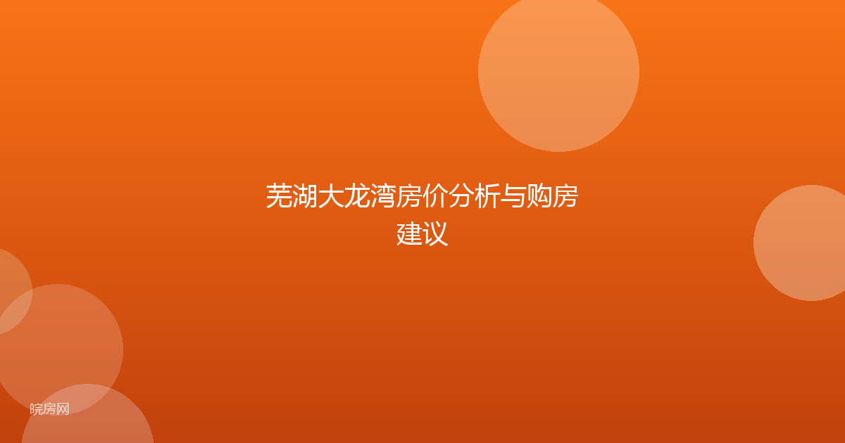 芜湖大龙湾房价分析与购房建议