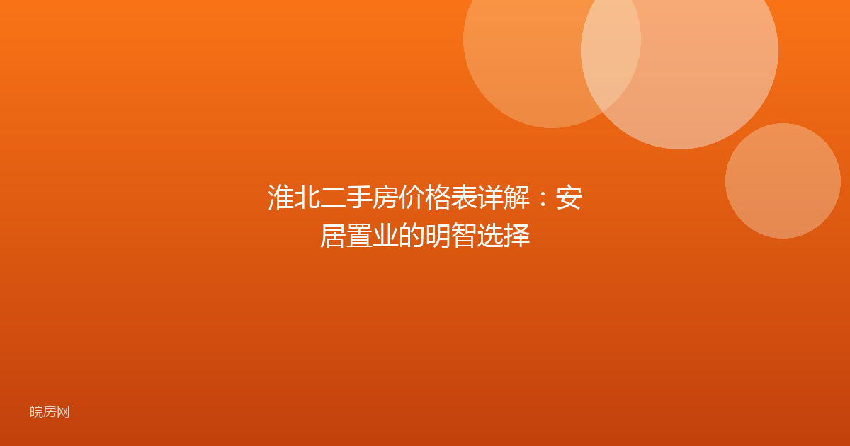 淮北二手房价格表详解：安居置业的明智选择