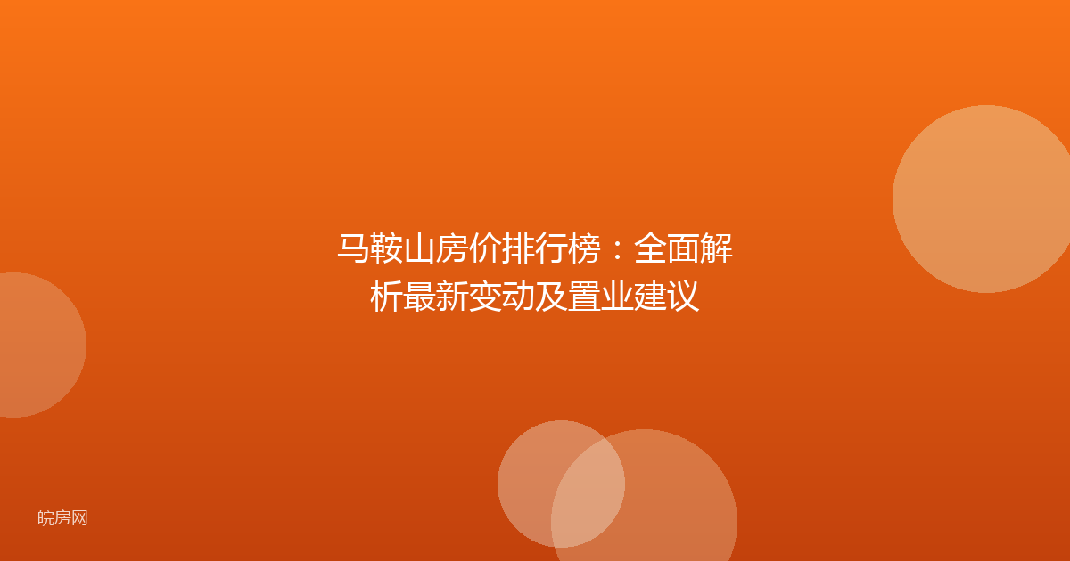 马鞍山房价排行榜：全面解析最新变动及置业建议
