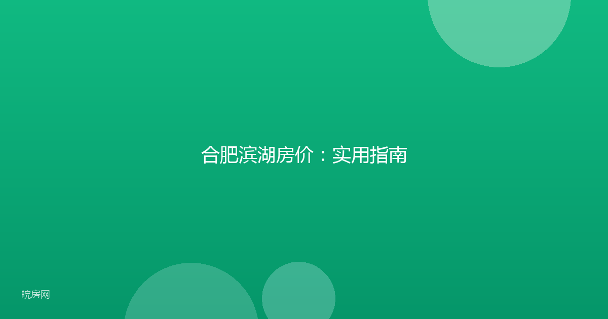 合肥滨湖房价：实用指南