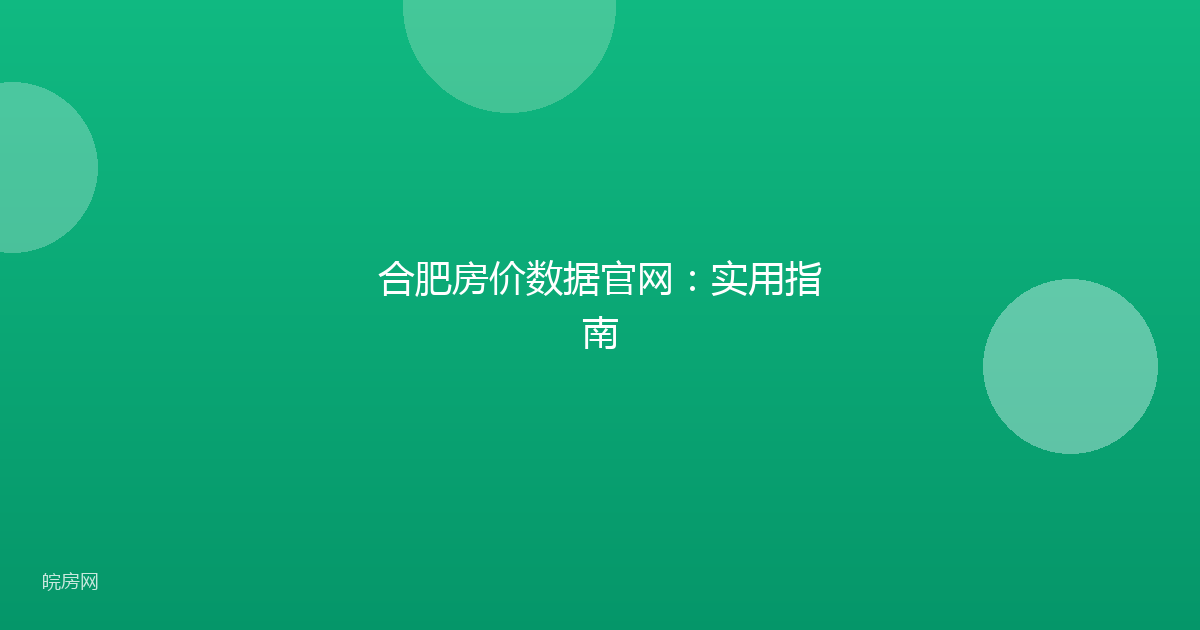 合肥房价数据官网：实用指南