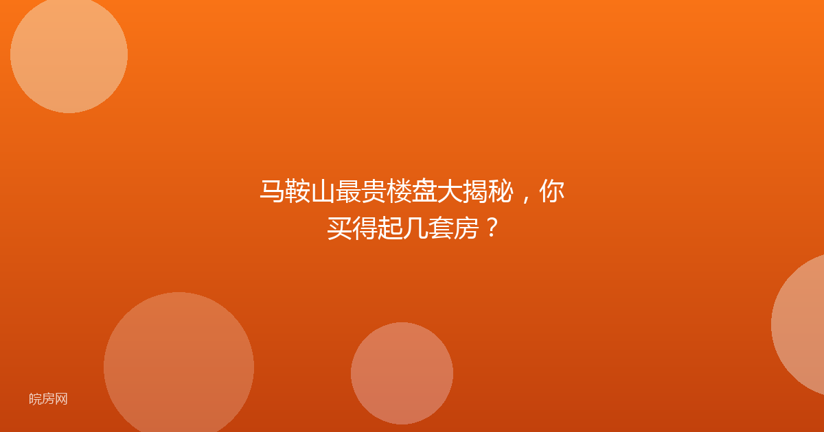 马鞍山最贵楼盘大揭秘,你买得起几套房?