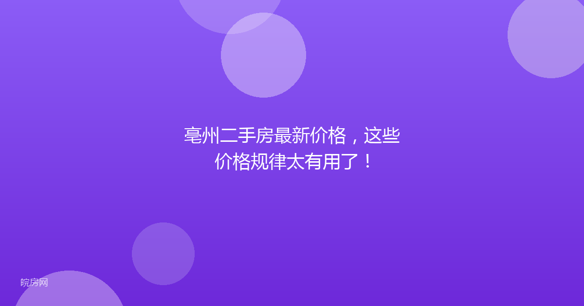 亳州二手房最新价格，这些价格规律太有用了！