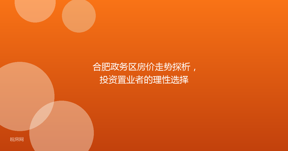 合肥政务区房价走势探析，投资置业者的理性选择