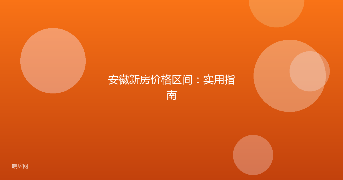 安徽新房价格区间：实用指南