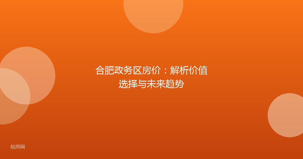 合肥政务区房价：解析价值选择与未来趋势
