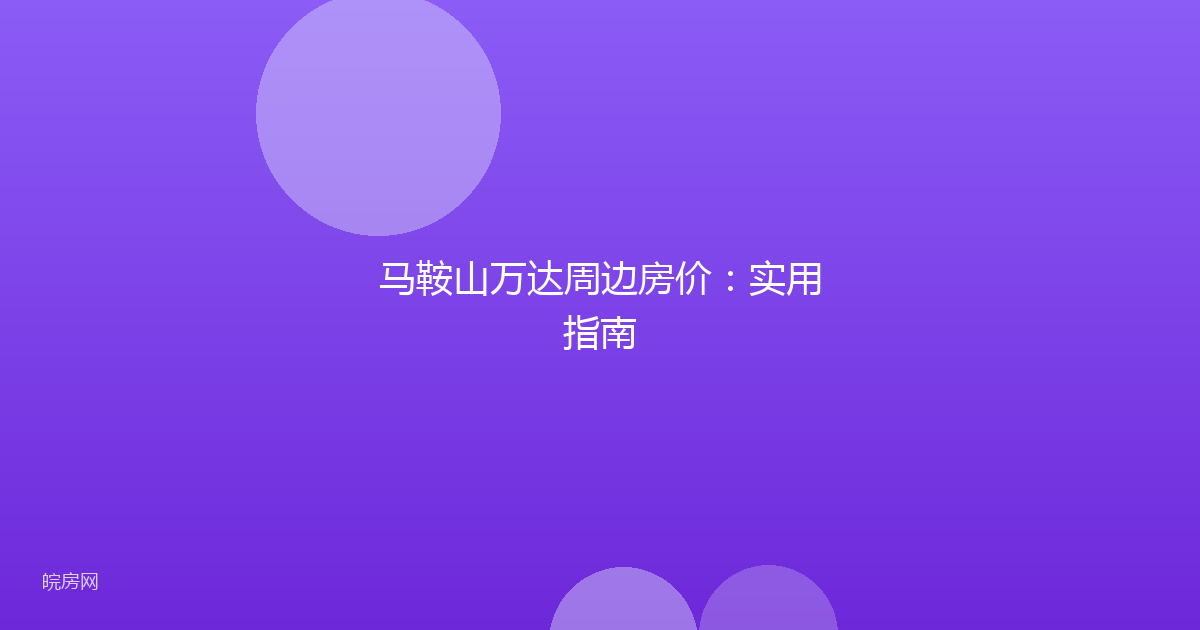 马鞍山万达周边房价：实用指南