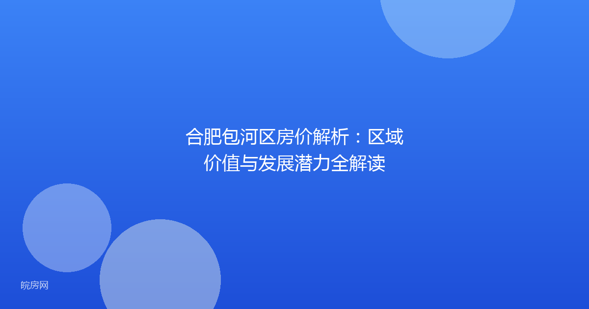 合肥包河区房价解析：区域价值与发展潜力全解读