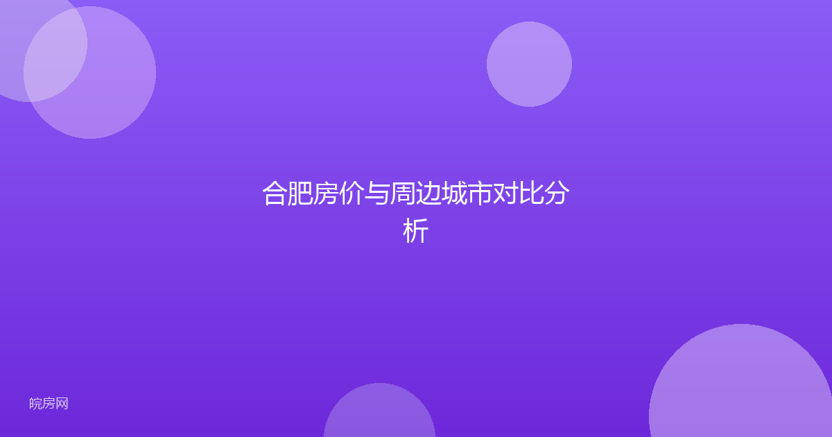 合肥房价与周边城市对比分析