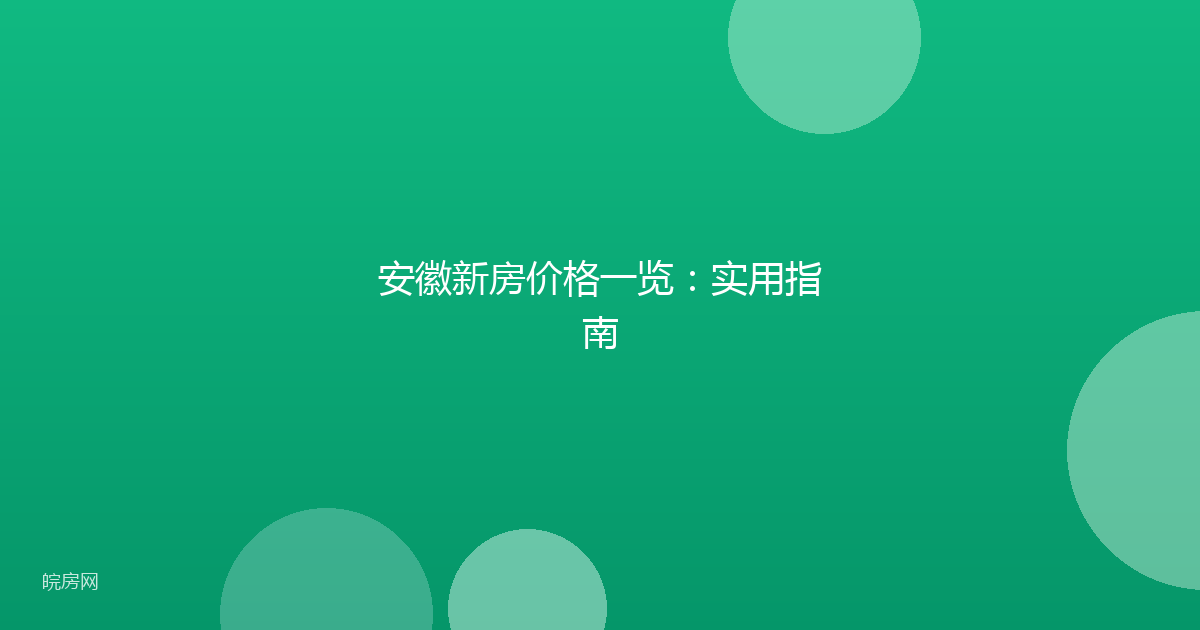 安徽新房价格一览：实用指南