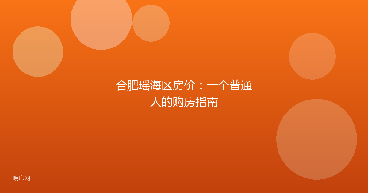 合肥瑶海区房价：一个普通人的购房指南