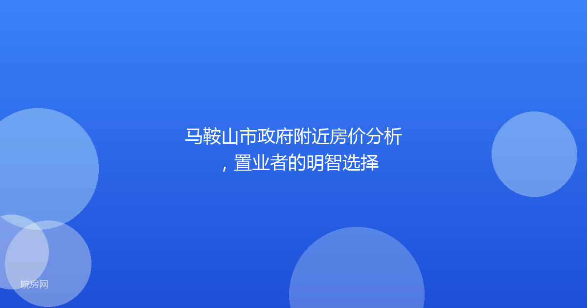 马鞍山市政府附近房价分析，置业者的明智选择