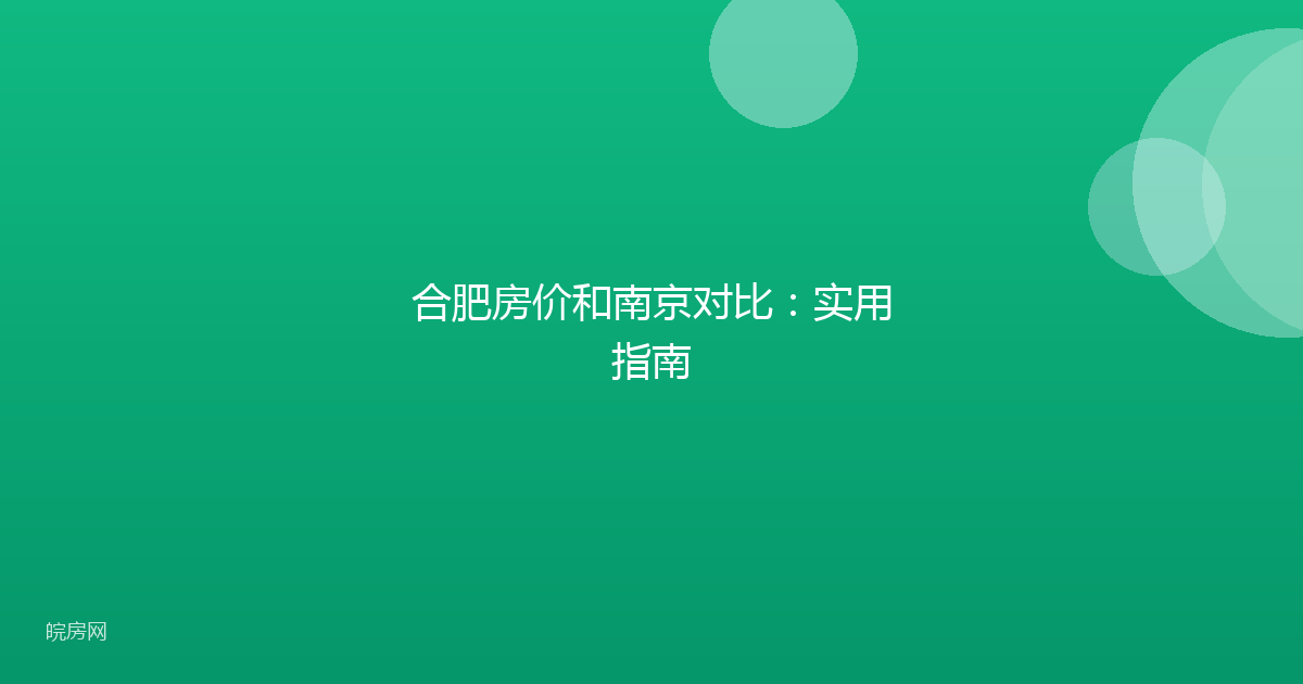 合肥房价和南京对比：实用指南