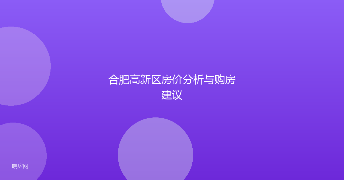 合肥高新区房价分析与购房建议