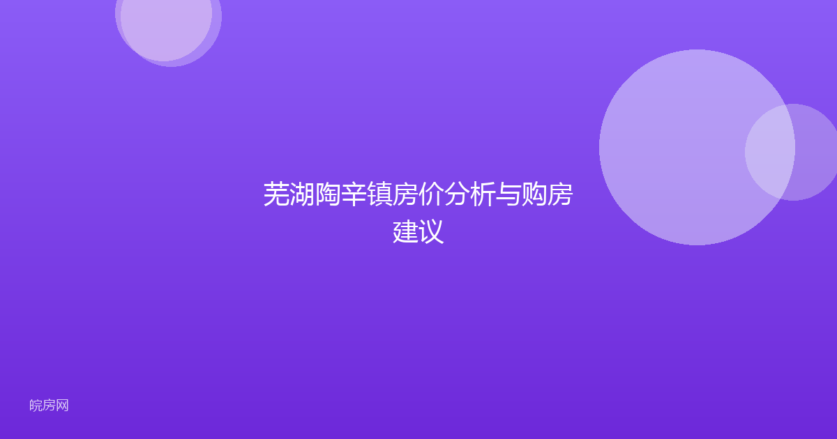 芜湖陶辛镇房价分析与购房建议
