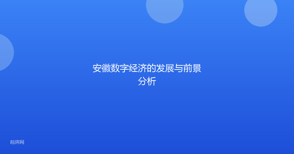 安徽数字经济的发展与前景分析
