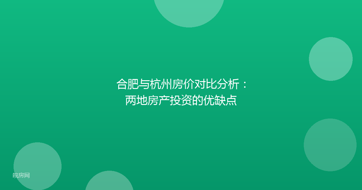 合肥与杭州房价对比分析：两地房产投资的优缺点
