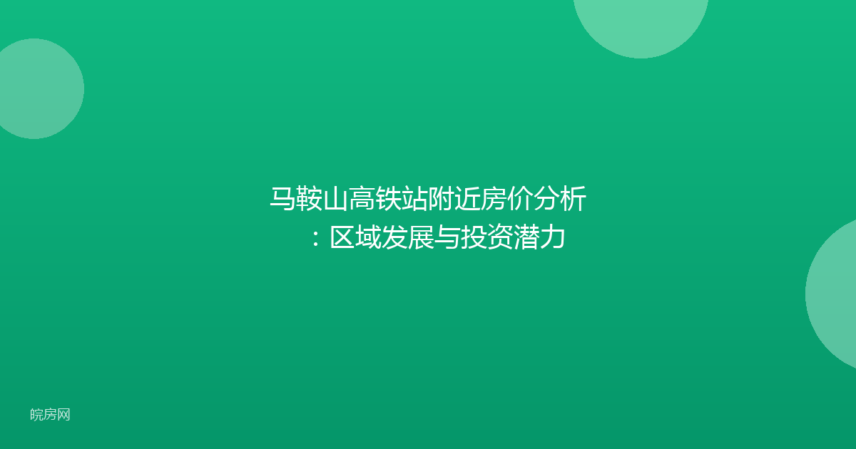 马鞍山高铁站附近房价分析：区域发展与投资潜力