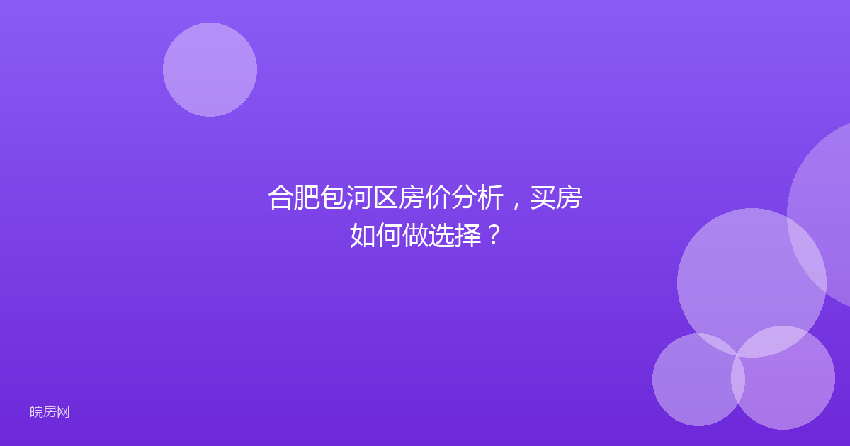 合肥包河区房价分析，买房如何做选择？