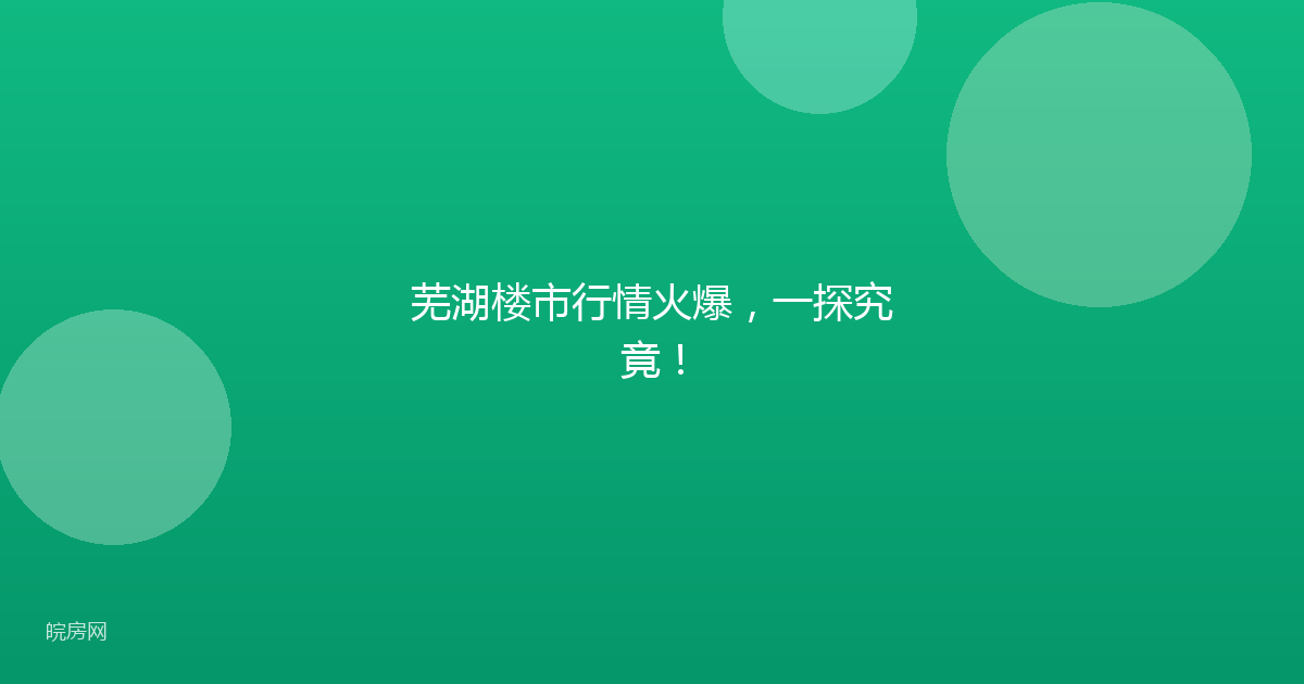 芜湖楼市行情火爆，一探究竟！
