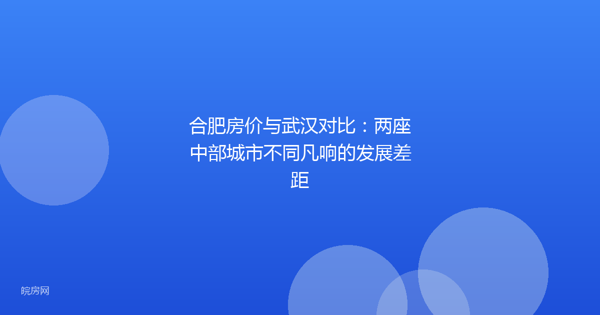 合肥房价与武汉对比：两座中部城市不同凡响的发展差距