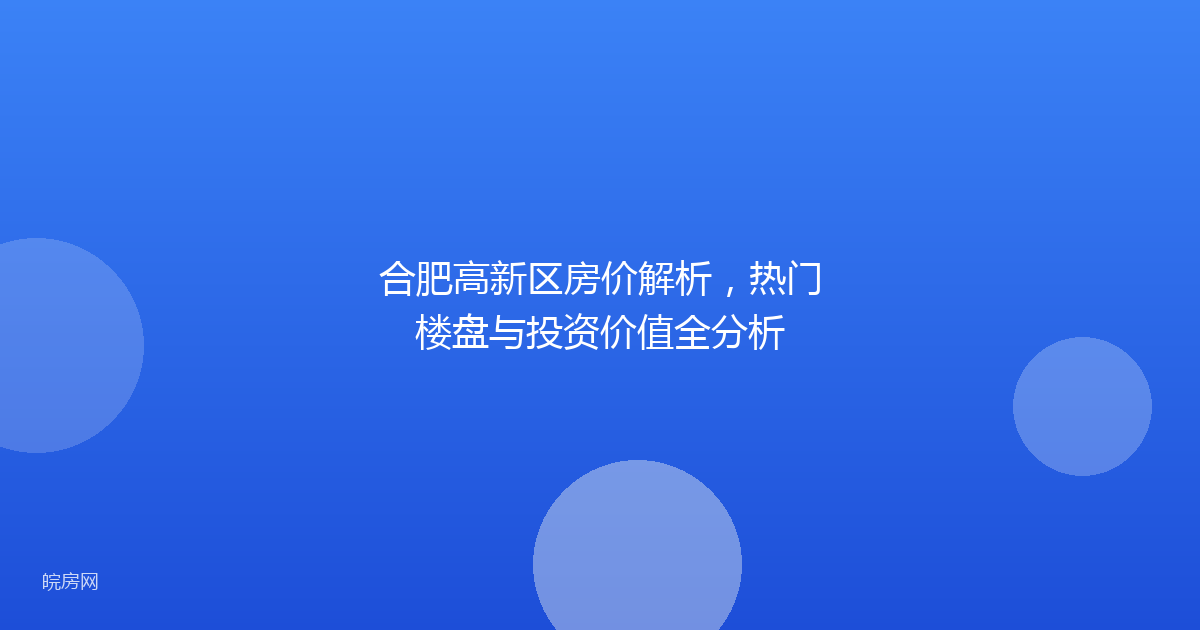 合肥高新区房价解析，热门楼盘与投资价值全分析