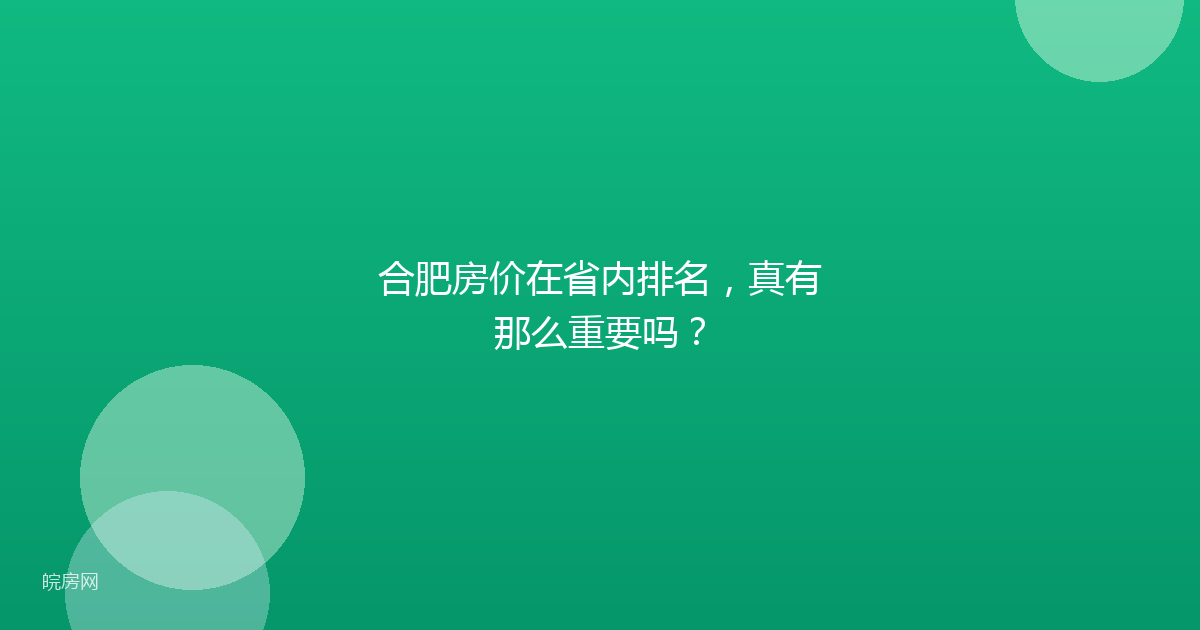 合肥房价在省内排名，真有那么重要吗？