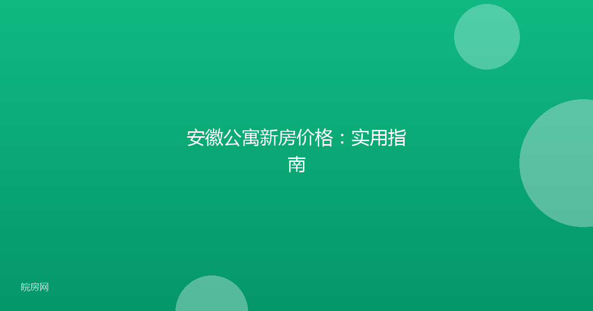 安徽公寓新房价格：实用指南