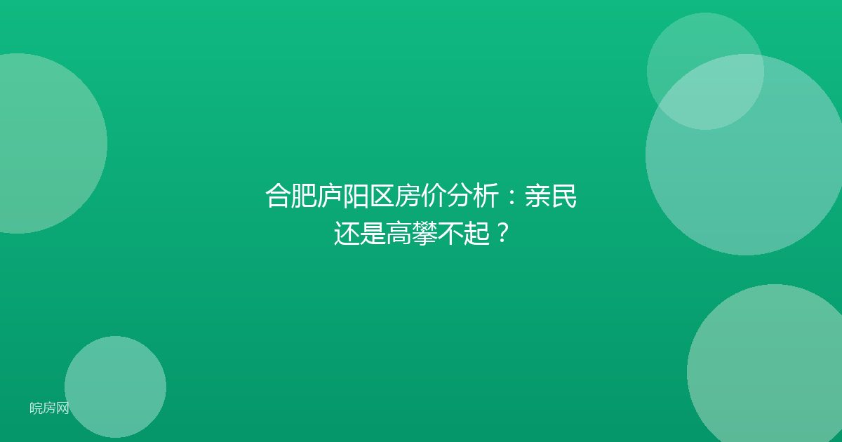 合肥庐阳区房价分析：亲民还是高攀不起？
