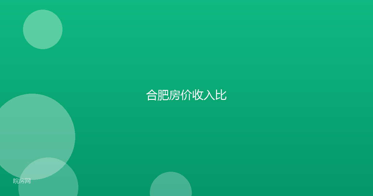 合肥房价收入比