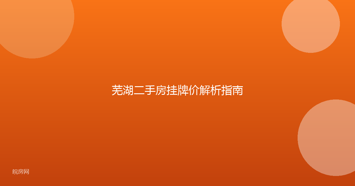 芜湖二手房挂牌价解析指南