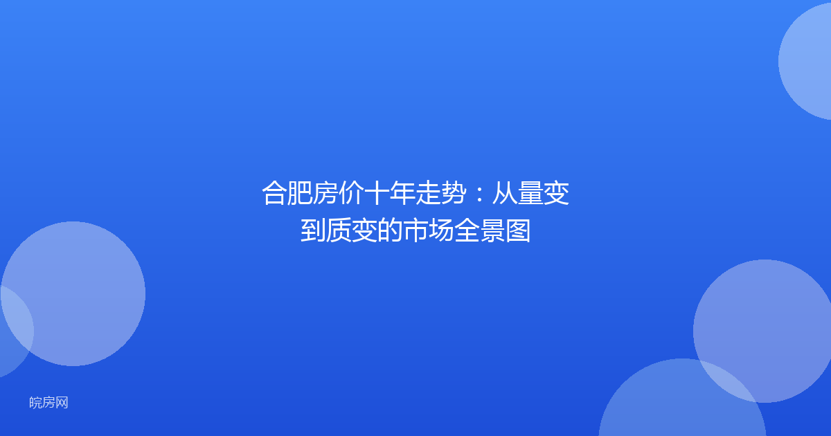 合肥房价十年走势：从量变到质变的市场全景图