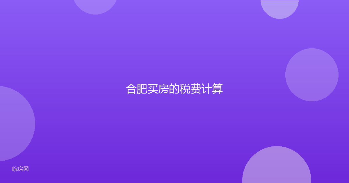 合肥买房的税费计算