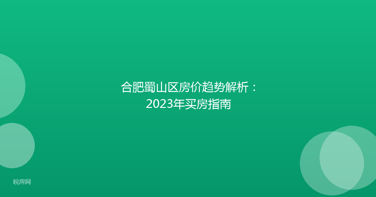 合肥蜀山区房价趋势解析:2023年买房指南