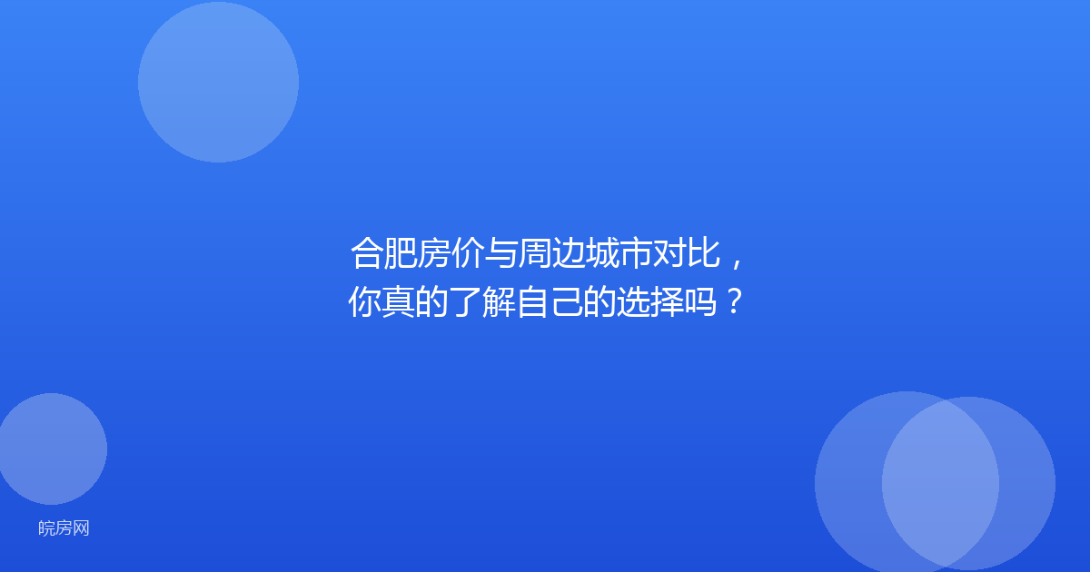 合肥房价与周边城市对比,你真的了解自己的选择吗?