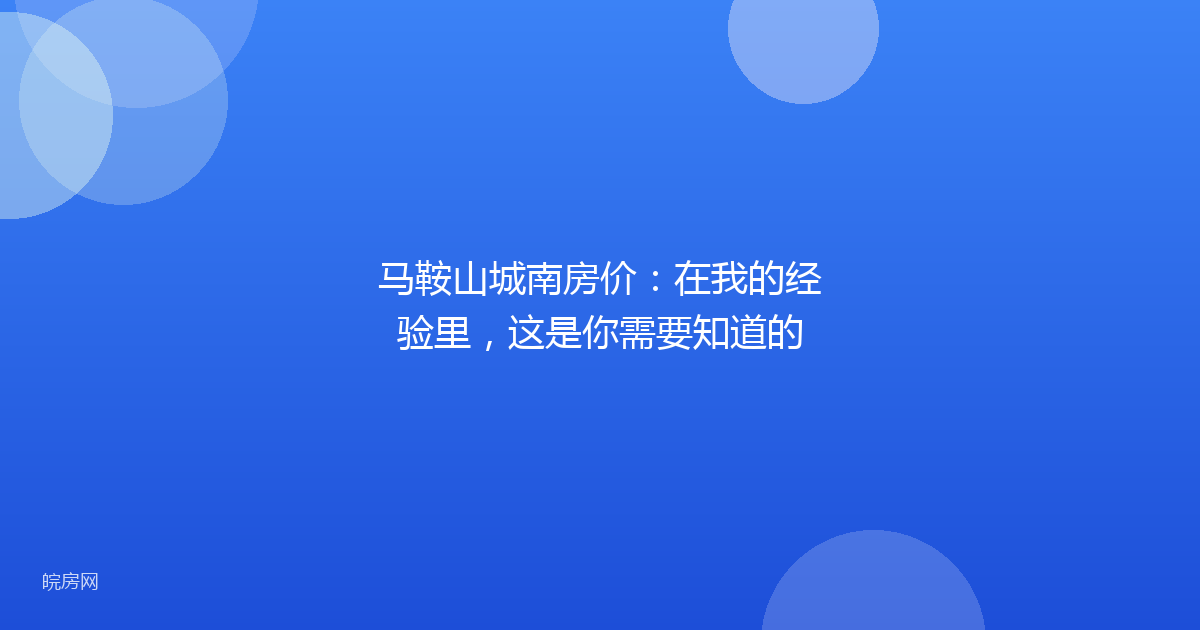 马鞍山城南房价：在我的经验里，这是你需要知道的