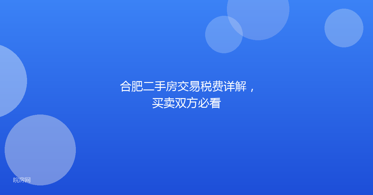 合肥二手房交易税费详解，买卖双方必看