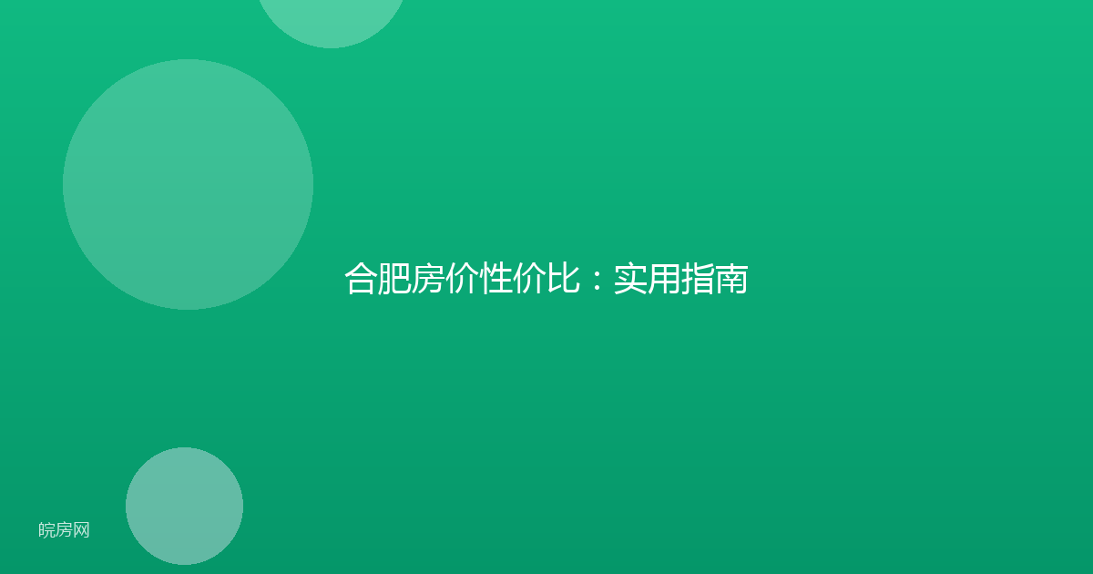 合肥房价性价比：实用指南