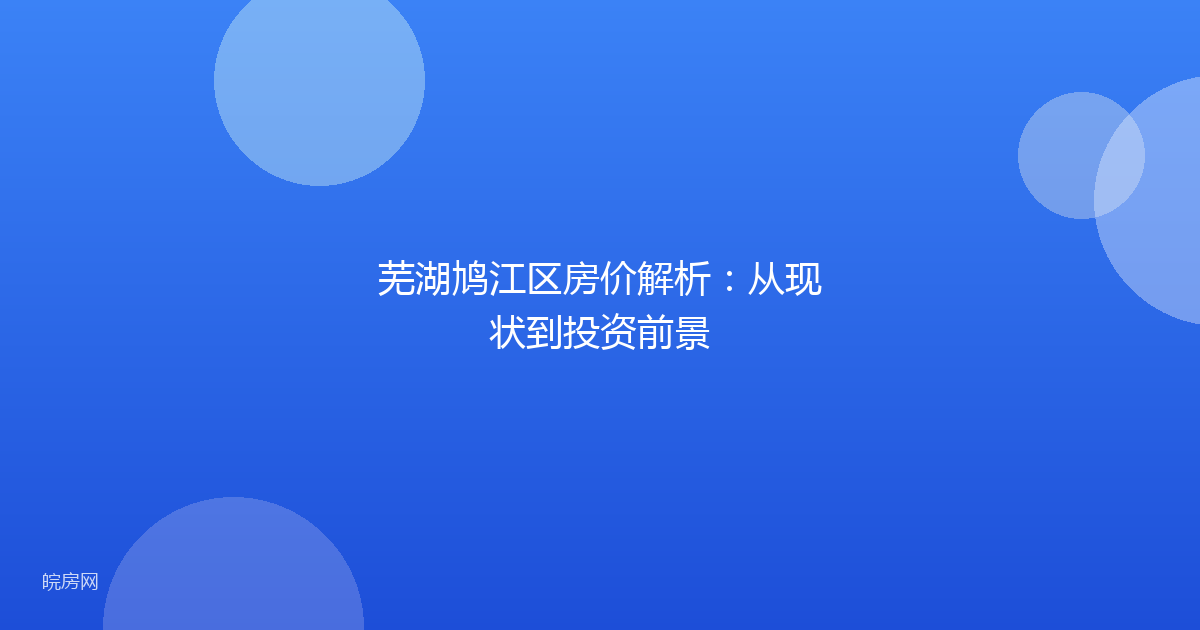 芜湖鸠江区房价解析：从现状到投资前景