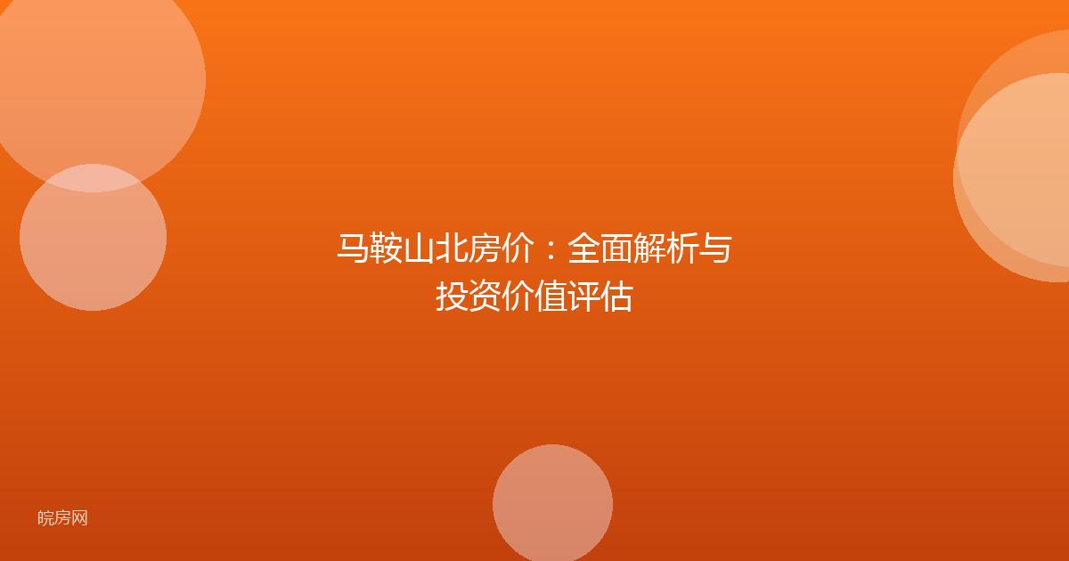 马鞍山北房价：全面解析与投资价值评估